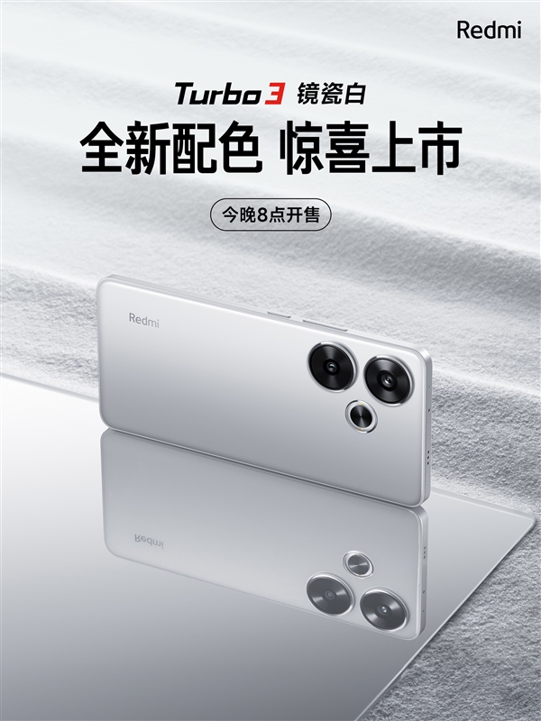 超高颜值！Redmi Turbo 3镜瓷白配色发布：今晚开售