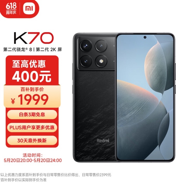 小米旗舰重回1999！Redmi K70预告今晚神价：12+256GB仅1999元