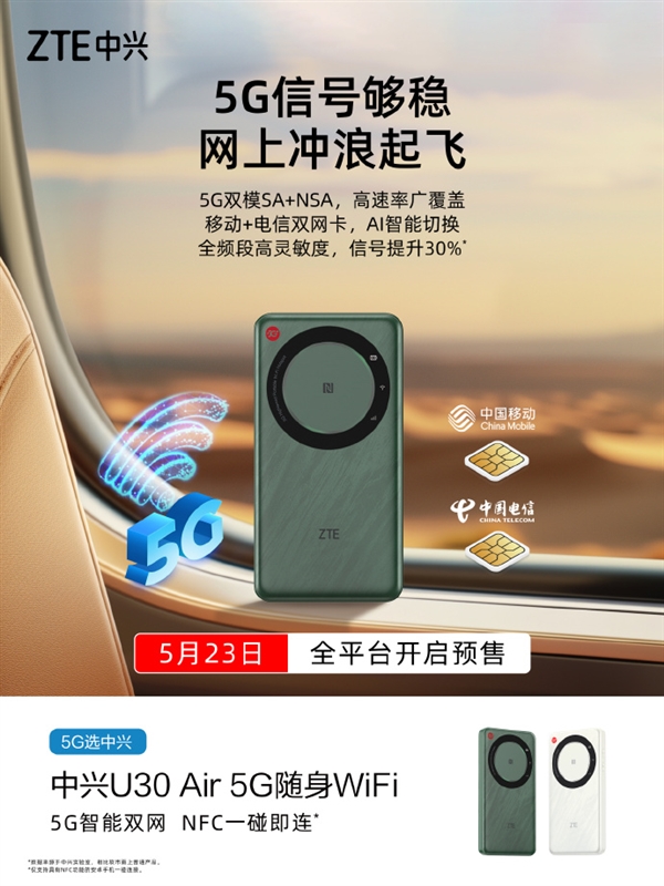 中兴U30 Air 5G随身Wi-Fi上架：内置5G双网卡、NFC连接