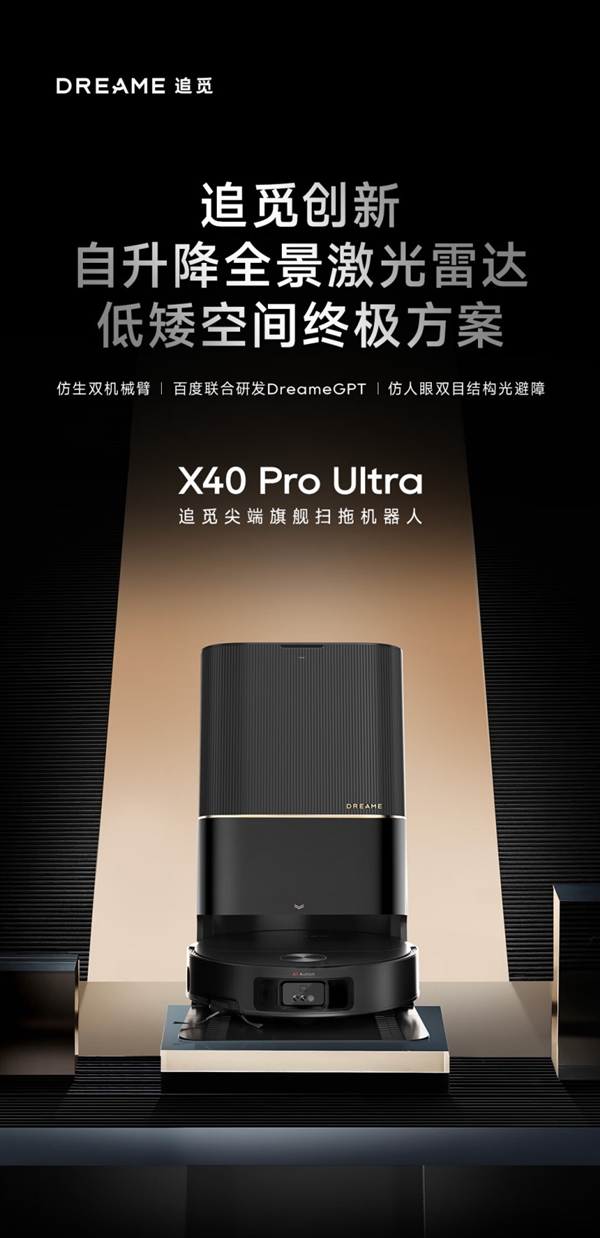 6299元起！追觅发布旗舰扫地机X40 Pro Ultra：自升降全景激光雷达加持