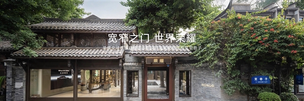 荣耀全球首家旗舰店来了！在成都宽窄巷子正式开业