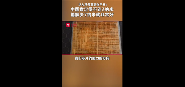 3/5nm肯定得不到！华为高管谈我国芯片技术：解决7nm就非常非常好了