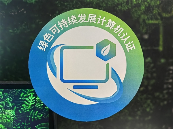 中国绿色PC标准正式发布！首款酷睿Ultra绿色一体机减碳超60％