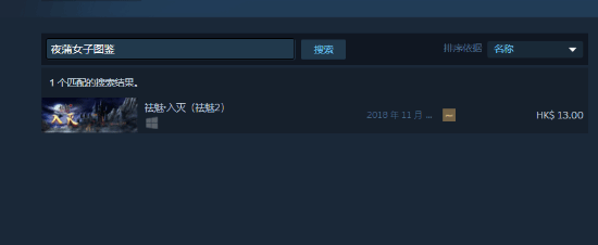 互动影游《夜蒲女子图鉴》Steam下架：可能因尺度太大