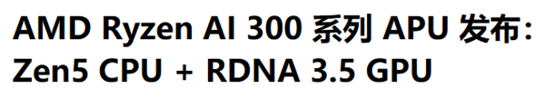 看完AMD的新品 发现只有他才爱我们臭打游戏的