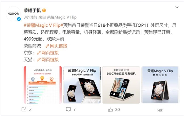 荣耀Magic V Flip预售首日冲上618小折叠品类TOP1：4999元