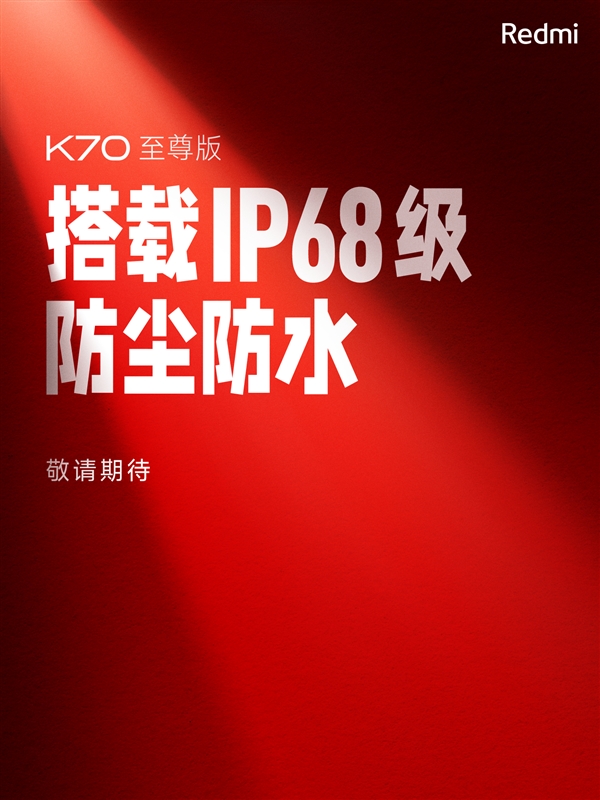 Redmi K70至尊版来了：暑期档唯一支持IP68的旗舰手机