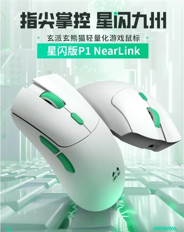 首发249元！玄派玄熊猫鼠标P1星闪版开售：125μs近乎0延迟