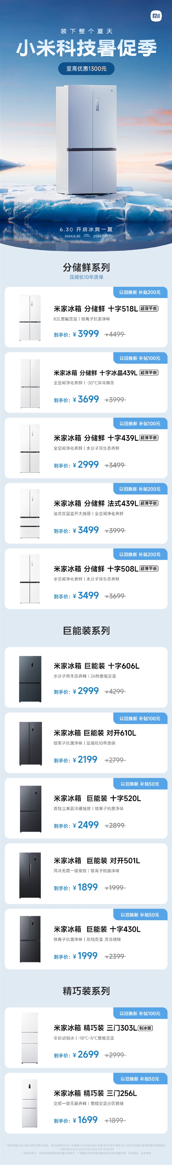 小米暑促季开启：冰箱至高优惠1300元 500L杀入1900元内