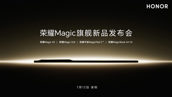 荣耀MagicBook Art官宣定档7月12日：比华为更轻薄刷新行业纪录！