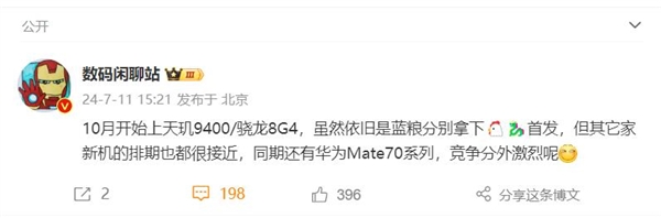 10月旗舰大乱斗！华为Mate 70迎战骁龙8 Gen4/天玑9400旗舰