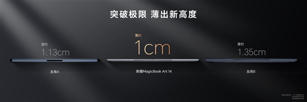 薄至1cm超越华为、苹果！荣耀MagicBook Art 14用上最新鲁班架构