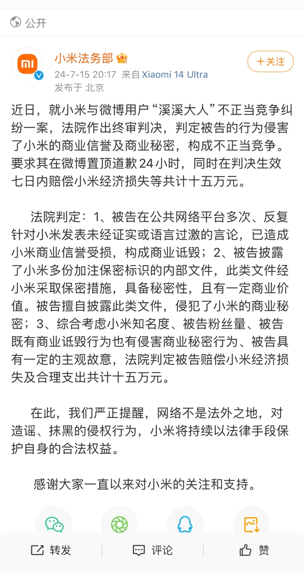 博主溪溪大人因不正当竞争判赔小米15万：微博置顶道歉24小时