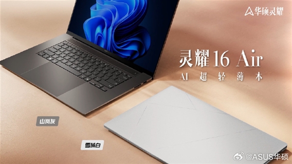 首发AMD锐龙AI 9 HX 370 轻薄本飙到5.1GHz！华硕灵耀16 Air发布：12999元