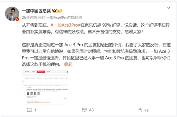 一加Ace 3 Pro开售到现在好评仍是99% 李杰：实属难得