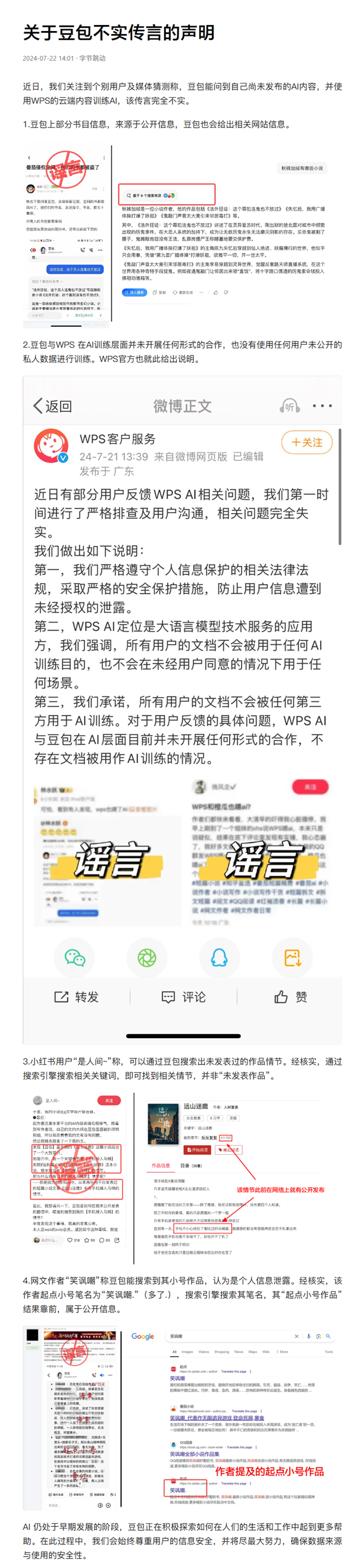 字节跳动豆包回应WPS私人数据被用于训练AI：完全失实