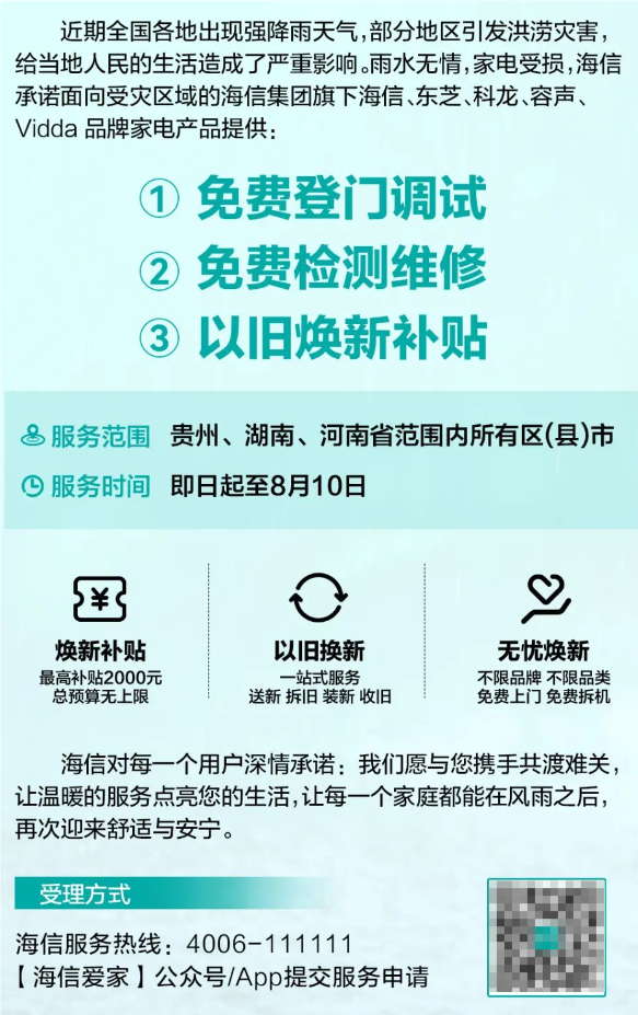 跟进小米！海信宣布强降雨受灾地区家电免费上门调试、维修