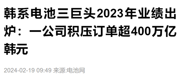 连续10季度亏损 韩国电池巨头咋变那样了？