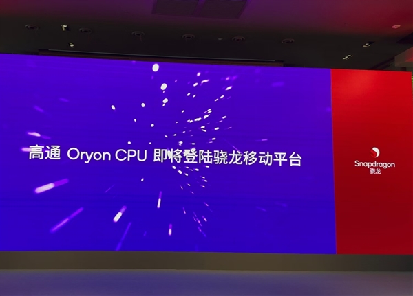 10月21日见！骁龙8 Gen4官宣：首次搭载自研Oryon CPU