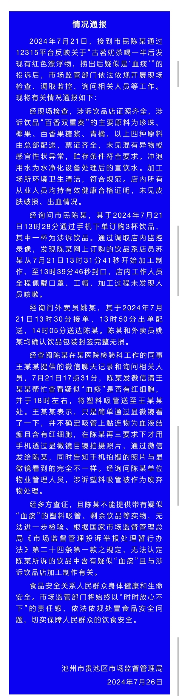 官方通报古茗奶茶中疑有血痰：无法认定奶茶中不明物体与门店有关