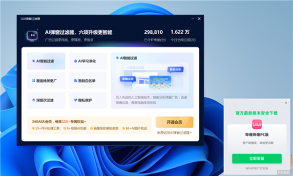 360出了个AI弹窗过滤器：能屏蔽自家的弹窗 但要30元/月