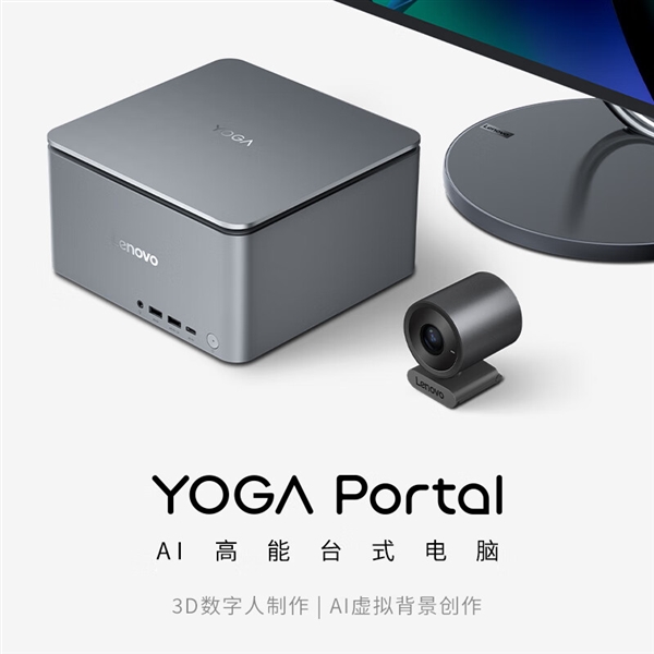 联想YOGA Portal迷你主机发布：小巧机身塞进14代酷睿+RTX 4070 17999元