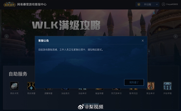 《魔兽世界》崩了  网易客服：目前游戏登录困难 工作人员正在紧急处理中