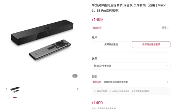 1499元！华为灵犀指向遥控套装发布：适配智慧屏Vision 3、S3 Pro