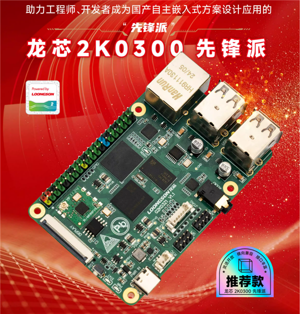 只要199元！龙芯2K0300先锋派开发板上市：单核1GHz 1W