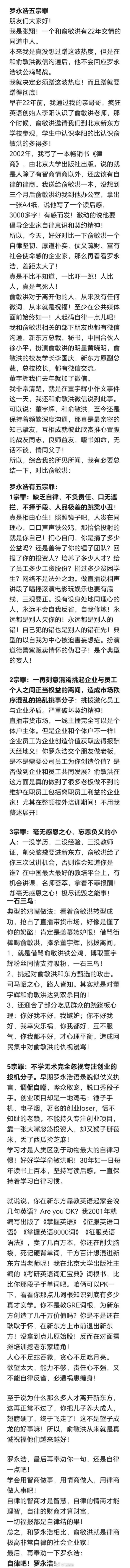 俞敏洪20年好友斥罗永浩五宗罪：忘恩负义人品极差