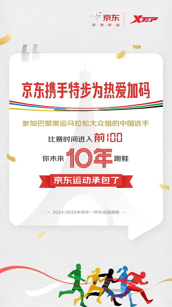 京东：奥运大众组马拉松前100中国选手 未来10年跑鞋全包了