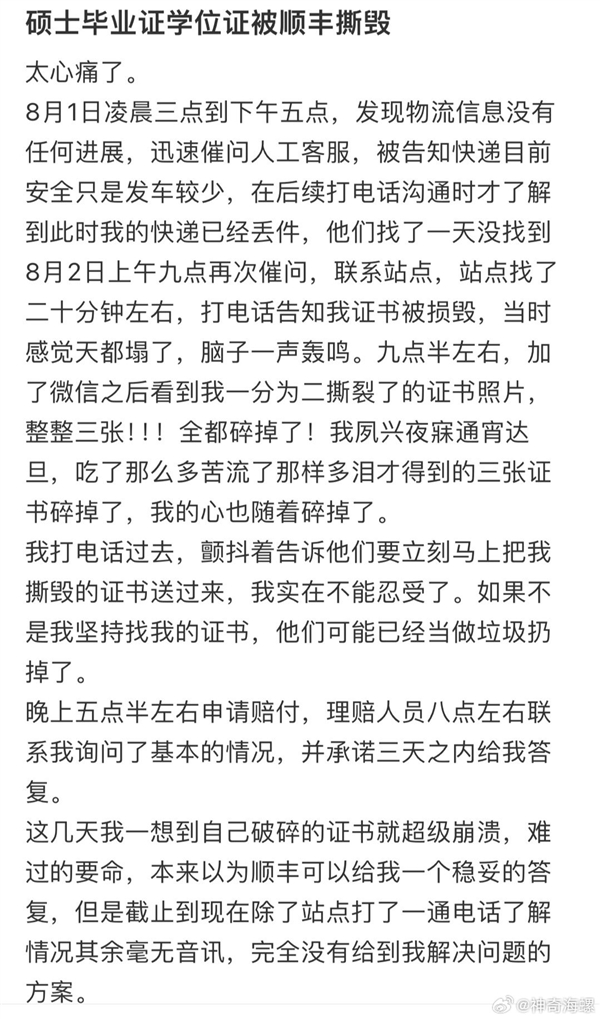 顺丰回应硕士毕业学位证被撕毁：多次致歉 理赔达成一致