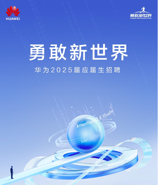 年薪百万太轻松！华为启动2025届应届生招聘 去年人均分红近55万