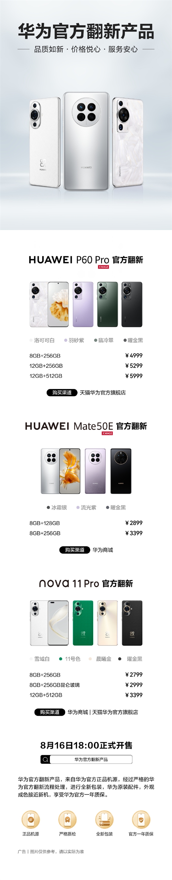 一年质保！华为Mate 50E、nova 11 Pro、P60 Pro官方翻新版开售！2799元起