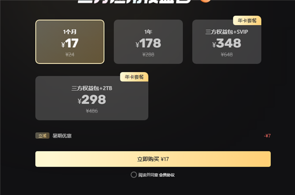 阿里云盘三方权益包大幅调整！110元/年涨至178元/年