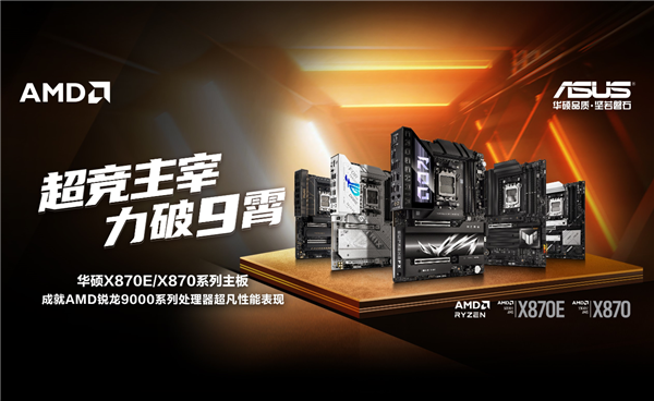 华硕首发AMD X870E/X870主板：榨干锐龙9000最后一丝潜力