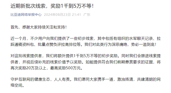 比亚迪：近期新批次水军、拉踩等线索 奖励1千到5万不等！