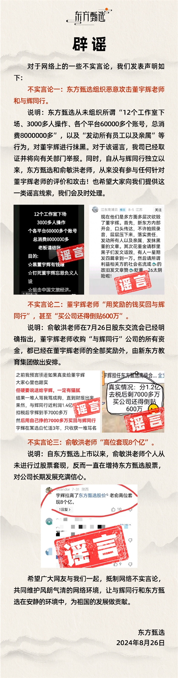 俞敏洪高位套现8个亿、恶意攻击董宇辉？东方甄选三连辟谣