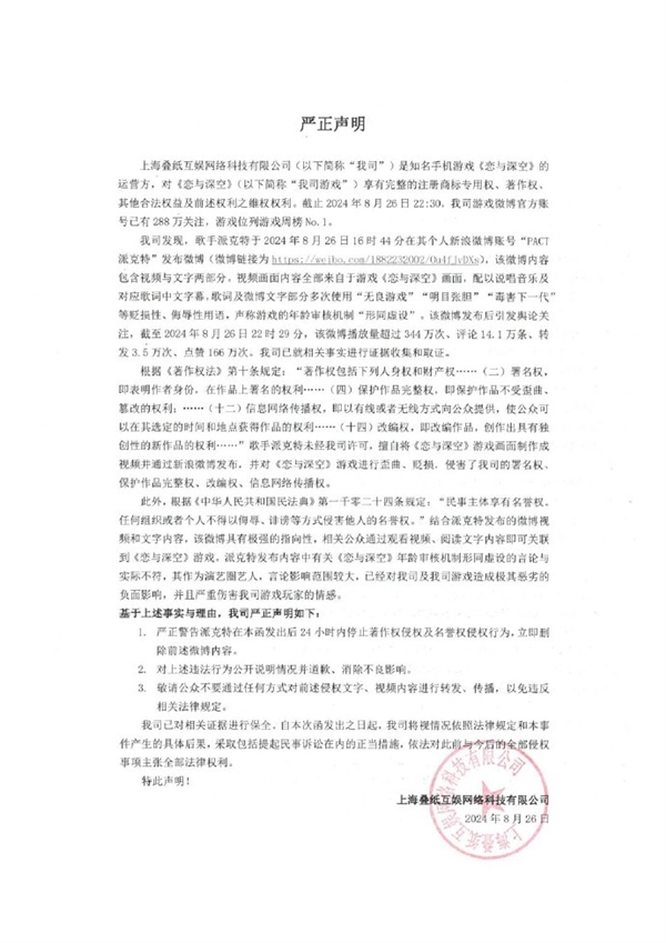 恋爱手游《恋与深空》回应歌手派克特贬损言论：追究到底 法庭见