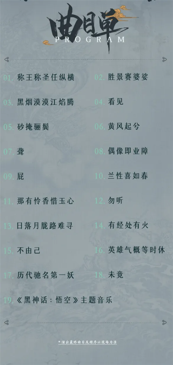 《黑神话：悟空》线下交响音乐会门票多站秒售罄：80元起 共19首曲目