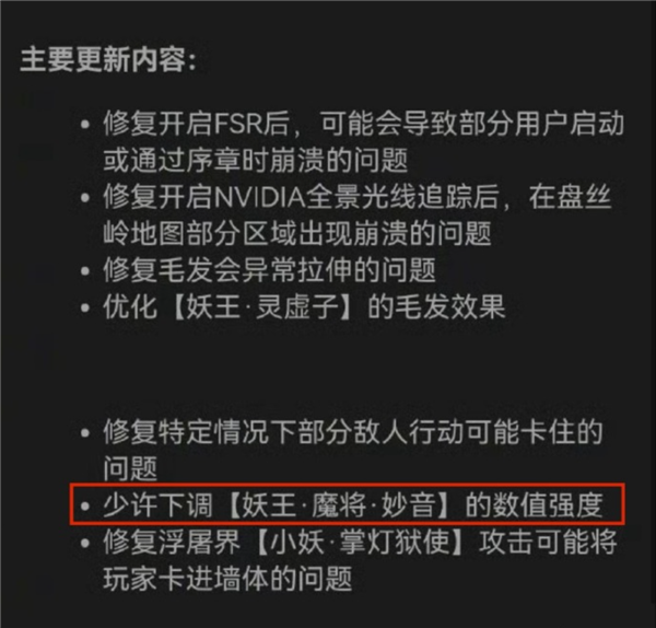 更新来了！《黑神话：悟空》新补丁引热议：玩家吐槽刚过魔将妙音难度就被削减