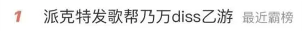 把Rapper按在热搜第一上打 这乙游啥来头？