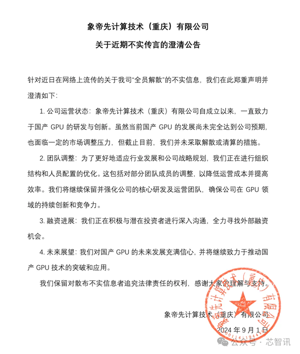 国产GPU厂商象帝先已开始裁员：补偿标准为N+1