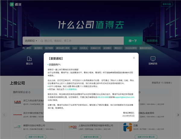 成立16年 职场信息平台看准宣布9月30日关闭服务