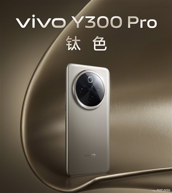 6500mAh蓝海电池续航无敌！vivo Y300 Pro发布：