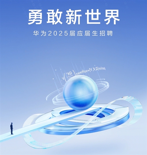 应届本科生起招！华为2025届招聘简历投递、面试流程公布