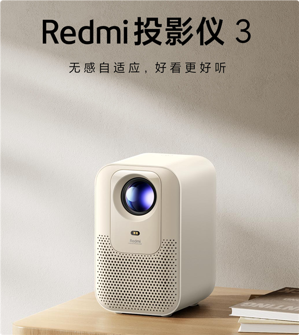 到手999元 Redmi投影仪3发布：260CVIA流明 自研密闭式光机