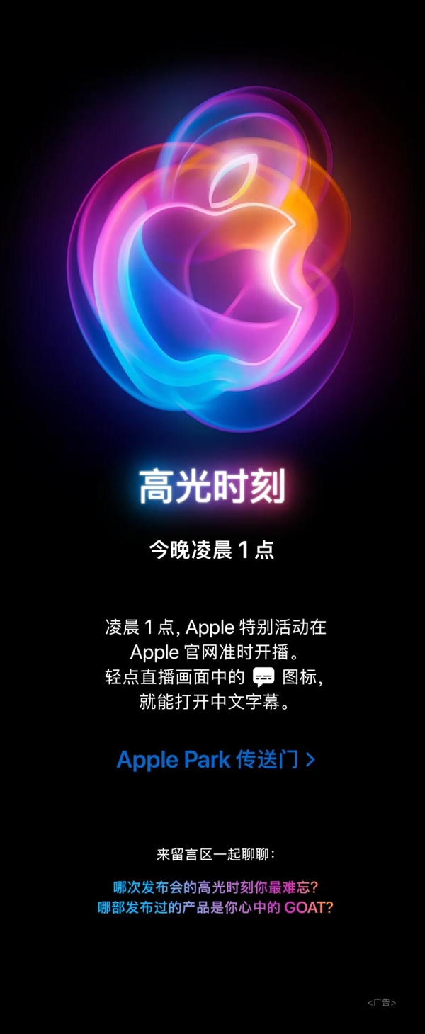 熬夜看科技春晚！iPhone 16发布会有中文字幕：苹果高光时刻