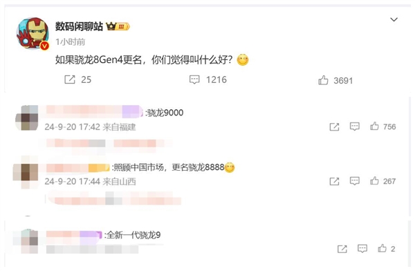 上一款改名的是骁龙888！曝高通骁龙8 Gen4又要改名：网友热议