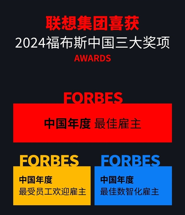 联想连续3年蝉联福布斯中国最佳雇主：80％以上员工认同